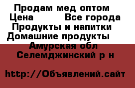 Продам мед оптом › Цена ­ 200 - Все города Продукты и напитки » Домашние продукты   . Амурская обл.,Селемджинский р-н